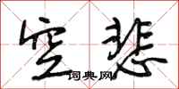 段相林空悲行书怎么写