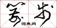刘少英箭步草书怎么写