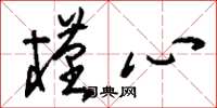 刘少英槿心草书怎么写