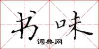 黄华生书味楷书怎么写