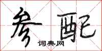 段相林参配行书怎么写
