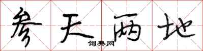 段相林参天两地行书怎么写