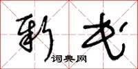 王冬龄新民草书怎么写