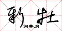王冬龄新牡草书怎么写