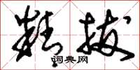 刘少英精拔草书怎么写