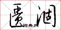 钱沛云匮涸行书怎么写
