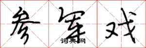 段相林参军戏行书怎么写