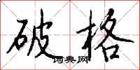 钱沛云破格行书怎么写
