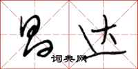 段相林昌达行书怎么写