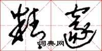 刘少英精邃草书怎么写