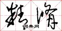 刘少英精修草书怎么写