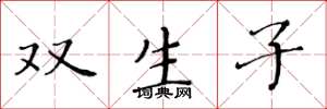 黄华生双生子楷书怎么写
