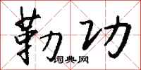 钱沛云勒功行书怎么写
