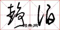 刘少英静泊草书怎么写
