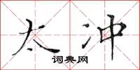黄华生太冲楷书怎么写