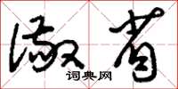 刘少英儆省草书怎么写