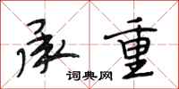 段相林承重行书怎么写