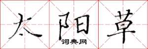 黄华生太阳草楷书怎么写