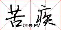 段相林苦疾行书怎么写