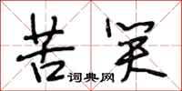 段相林苦笑行书怎么写