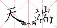 黄华生天端楷书怎么写