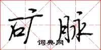 段相林矿脉行书怎么写