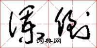 刘少英澜倒草书怎么写
