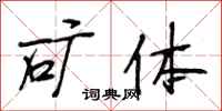 段相林矿体行书怎么写