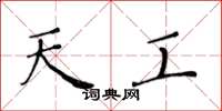 黄华生天工楷书怎么写