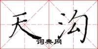 黄华生天沟楷书怎么写