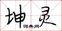 段相林坤灵行书怎么写