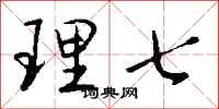 钱沛云理七行书怎么写