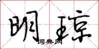 段相林明琼行书怎么写