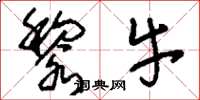 刘少英黎牛草书怎么写