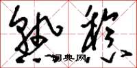 刘少英熟稔草书怎么写