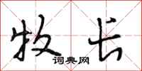 段相林牧长行书怎么写