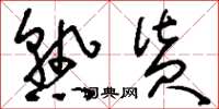 刘少英熟货草书怎么写