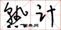 刘少英熟计草书怎么写