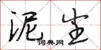 段相林泥尘行书怎么写