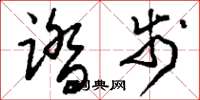 刘少英踏步草书怎么写