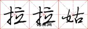 段相林拉拉姑行书怎么写