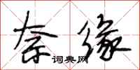 段相林奈缘行书怎么写