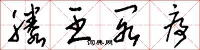 刘少英滕王阁序草书怎么写