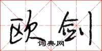 段相林欧剑行书怎么写