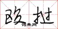 段相林殴挝行书怎么写