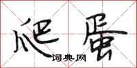 段相林爬蛋行书怎么写