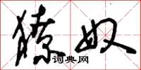 刘少英獠奴草书怎么写
