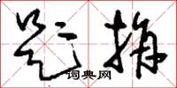 刘少英题捐草书怎么写