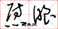 刘少英慰眼草书怎么写