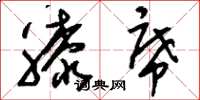 刘少英膝席草书怎么写